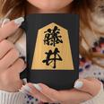 藤井 苗字 将棋 駒 おもしろ 棋士 グッズ 服 筆文字 面白いtシャツ 文字入り 面白い 文字 ネタ メンズ コーヒーマグ 面白い贈り物