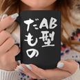 血液型 面白いtシャツ 文字入り おもしろ 筆文字 面白い 服 オリジナル おもしろグッズ 文字tシャツ ネタ Ab型 コーヒーマグ 面白い贈り物