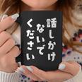 話しかけないでください 文字 コーヒーマグ 面白い贈り物
