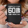 誕生日 誕生日おめでとう 60歳 ネタ ジョーク ギャグ お笑い ツッコミ 60祝い 長寿祝い おもしろ コーヒーマグ 面白い贈り物
