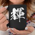 輝 漢字 一文字 シンプル 黒 他カラー メンズ レディース 大きいサイズ 筆文字 コーヒーマグ 面白い贈り物