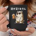 酒が足りません クマ 面白い酒 面白いtシャツ酒 メンズ おもしろ 筆文字 面白い 服 オリジナル おもしろグッズ 文字 コーヒーマグ 面白い贈り物