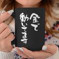 金で動いてます 面白いtシャツ 文字入り メンズ おもしろ 面白い 服 オリジナル おもしろグッズ 文字tシャツ ネタ コーヒーマグ 面白い贈り物