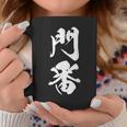 門番 おもしろ 文字入り 漢字 黒 他カラー メンズ レディース 大きいサイズ 筆文字 コーヒーマグ 面白い贈り物