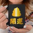 開運《金の うんこ》【変なデザイン屋さん】うんち 金運上昇 面白い コーヒーマグ 面白い贈り物