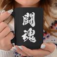 闘魂 漢字 応援 お揃い 文字入り 黒 他カラー メンズ レディース 大きいサイズ 筆文字 コーヒーマグ 面白い贈り物
