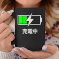 電池【充電中】バッテリー おもしろ 面白い ギャグ ネタ ウケ狙い 笑える ユーモア お笑い 個性的な コーヒーマグ 面白い贈り物