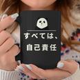面白い 「すべては、自己責任」おもしろギャグ-ジョーク 漢字 すべては、自己責任 文字入り コーヒーマグ 面白い贈り物