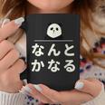 面白い 「なんとかなる」おもしろギャグ-ジョーク 漢字 なんとかなる 文字入り コーヒーマグ 面白い贈り物