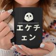 面白い 「エケチェン」おもしろギャグ-ジョーク 漢字 えけちぇん 文字入り コーヒーマグ 面白い贈り物