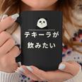 面白い 「テキーラが飲みたい」おもしろギャグ-ジョーク 漢字 テキーラが飲みたい 文字入り コーヒーマグ 面白い贈り物