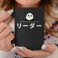 面白い 「リーダー」おもしろギャグ-ジョーク 漢字 リーダー 文字入り コーヒーマグ 面白い贈り物