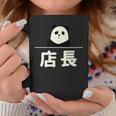 面白い 「店長」おもしろギャグ-ジョーク 漢字 店長 文字入り コーヒーマグ 面白い贈り物
