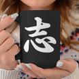 面白い 「志」おもしろギャグ-ジョーク 漢字 志 文字入り コーヒーマグ 面白い贈り物