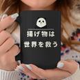 面白い 「揚げ物は世界を救う」おもしろギャグ-ジョーク 漢字 揚げ物は世界を救う 文字入り コーヒーマグ 面白い贈り物
