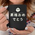 面白い 「昇格おめでとう」おもしろギャグ-ジョーク 漢字 昇格おめでとう 文字入り コーヒーマグ 面白い贈り物