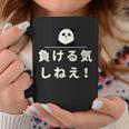 面白い 「負ける気しねえ！」おもしろギャグ-ジョーク 漢字 負ける気しねえ！ 文字入り コーヒーマグ 面白い贈り物