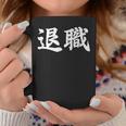 面白い 「退職」おもしろギャグ-ジョーク 漢字 退職 文字入り コーヒーマグ 面白い贈り物