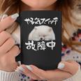 面白いtシャツ ポメラニアン やる気スイッチ イヌ メンズ 犬好き グッズ おもしろ 面白い 服 ネタ コーヒーマグ 面白い贈り物