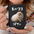面白いtシャツ ポメラニアン わがままボディ イヌ 犬 メンズ 犬好き グッズ おもしろ 面白い 服 ネタ コーヒーマグ 面白い贈り物