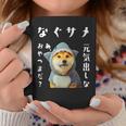面白いtシャツ 柴犬 犬 イヌ なぐさめ サメ メンズ 犬好き グッズ かわいい おもしろ 面白い 服 ネタ コーヒーマグ 面白い贈り物