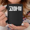 韓国語 面白tシャツ メンズ 韓国語での挨拶 ありがとう コマウォ 服 おもしろ 韓国 コーヒーマグ 面白い贈り物