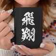 飛翔 漢字 応援 お揃い 文字入り 黒 他カラー メンズ レディース 大きいサイズ 筆文字 コーヒーマグ 面白い贈り物
