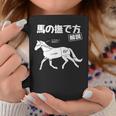 馬の撫で方解説 乗馬好き 乗馬 趣味 競争馬好き おもしろ 乗馬クラブ かわいい 馬好き 馬 コーヒーマグ 面白い贈り物