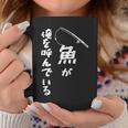 魚が俺を呼んでいる 釣り 釣り好き 父の日 ギフト 文字入 面白 名言 コーヒーマグ 面白い贈り物