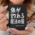 魚が釣れる魔法の服 願掛け ゲン担ぎ 釣り好き 川釣り 海釣り 趣味 おもしろ ネタ 趣味釣り 釣り コーヒーマグ 面白い贈り物