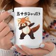 50歩 ひゃっちゃほ レッサーパンダ ネタ 格言 名言 ジョーク ギャグ ダジャレ ツッコミ 面白い 半袖 コーヒーマグ 面白い贈り物
