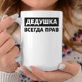 Dedushka Is Always Right キリル文字 ロシア ロシアのおじいちゃん Cyrillic コーヒーマグ 面白い贈り物