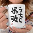 「うちら最強」おもしろ 筆文字！服の裏面に面白い文字入り コーヒーマグ 面白い贈り物