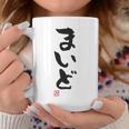 「まいど」おもしろ 筆文字 服裏側 面白い文字入り コーヒーマグ 面白い贈り物