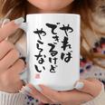 「やればできるけどやらない」文字入り おもしろ 筆文字 面白い 白服 面白い コーヒーマグ 面白い贈り物