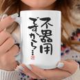 「不器用ですから…」おもしろ 筆文字 服裏側 面白い文字入り コーヒーマグ 面白い贈り物