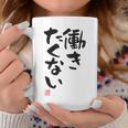 「働きたくない」おもしろ 筆文字 服裏側 面白い文字入り コーヒーマグ 面白い贈り物