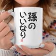 「孫のいいなり」おもしろ 筆文字！服の裏面に面白い文字入り コーヒーマグ 面白い贈り物