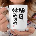 「明日、休みます」おもしろ 筆文字！服に面白い文字入り コーヒーマグ 面白い贈り物