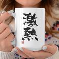 「激熱（げきあつ）」おもしろ 筆文字 服裏側 面白い文字入り コーヒーマグ 面白い贈り物
