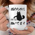 「猫のために 働いてます」猫 ネコ メンズ 猫好き にゃんこ 文字入り おもしろ 筆文字 面白い 服 面白い コーヒーマグ 面白い贈り物