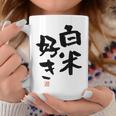 「白米好き」おもしろ 筆文字 服 面白い文字入り コーヒーマグ 面白い贈り物