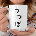 【うつぼ】ウツボ 魚 かわいい ひらがな 文字 日本のお土産 ウケ狙い 贈り物 ギフト 面白い おもしろ コーヒーマグ 面白い贈り物