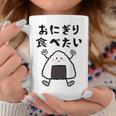 【おにぎり食べたい】おもしろ 面白い 文字 ウケる 文字入り ギャグ ネタ ウケ狙い お笑い 笑える ユーモア 言葉 コーヒーマグ 面白い贈り物