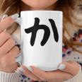 【か】ひらがな 一文字 可愛い 日本語 面白い おもしろ ネタ 筆文字 平仮名 五十音 文字 かっこいい ウケ狙い 毛筆 コーヒーマグ 面白い贈り物