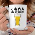 【こまめな水分補給】熱中症対策 お酒 ビール 夏 暑さ おもしろ 面白い 可愛い ネタ ウケ狙い 笑える ふざけ 遊び心 コーヒーマグ 面白い贈り物