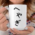 【へやぎ】部屋着 可愛い ひらがな ネタ ウケ狙い おもしろ 面白い 文字 笑える 文字入り お笑い ふざけ ユーモア コーヒーマグ 面白い贈り物
