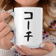 【コーチ】ギャグ ネタ ウケ狙い 笑える 笑いが取れる 面白い 文字 おもしろ コーヒーマグ 面白い贈り物