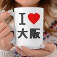 【バックプリント・背中側】アイラブ・大阪（I Love ハート）Big 大きな文字 ジモtティ 地元愛 グッズ 面白 コーヒーマグ 面白い贈り物