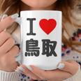 【バックプリント・背中側】アイラブ・鳥取（I Love ハート）Big 大きな文字 お土産 グッズ 面白 コーヒーマグ 面白い贈り物